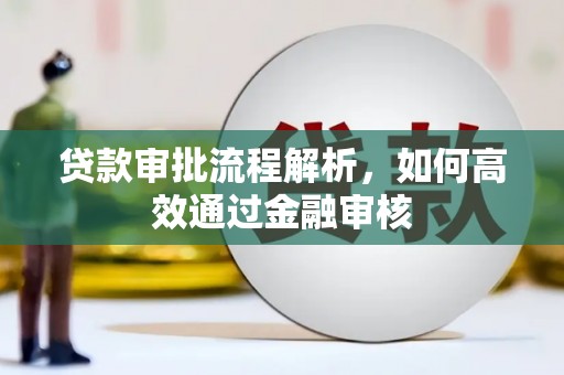 三台贷款审批流程解析，如何高效通过金融审核