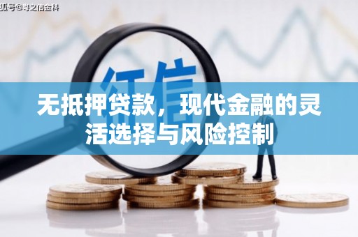 三台无抵押贷款，现代金融的灵活选择与风险控制