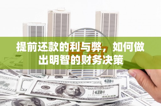 三台提前还款的利与弊，如何做出明智的财务决策