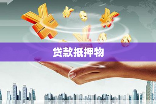 三台贷款抵押物