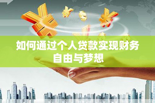 三台如何通过个人贷款实现财务自由与梦想