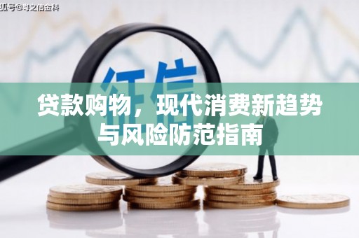 三台贷款购物，现代消费新趋势与风险防范指南