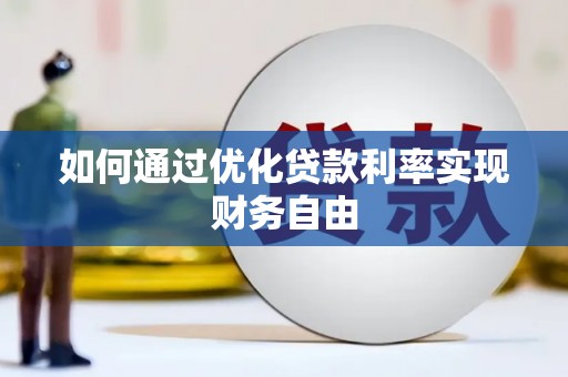 三台如何通过优化贷款利率实现财务自由