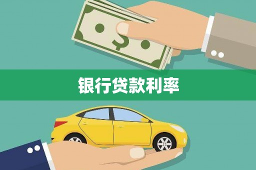 三台银行贷款利率