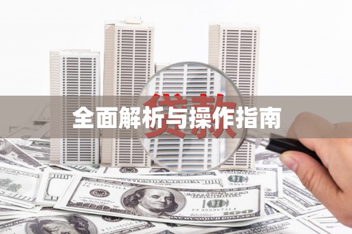 三台全面解析与操作指南