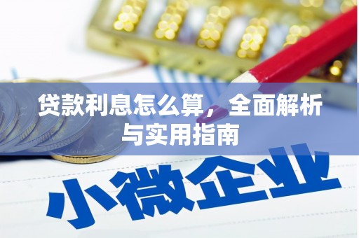 三台贷款利息怎么算，全面解析与实用指南