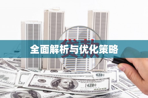 三台全面解析与优化策略