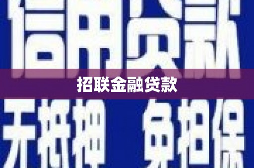 三台招联金融贷款