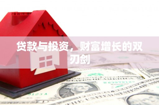 三台贷款与投资，财富增长的双刃剑