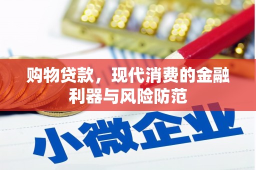 三台购物贷款，现代消费的金融利器与风险防范