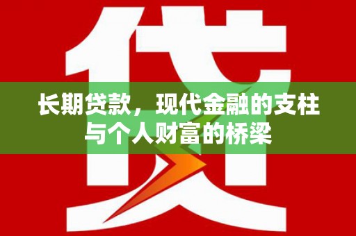 三台长期贷款，现代金融的支柱与个人财富的桥梁