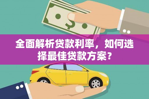 三台全面解析贷款利率，如何选择最佳贷款方案？