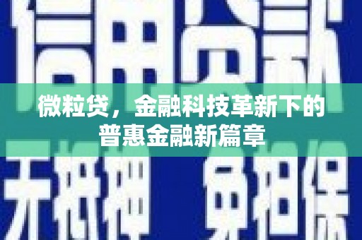 三台微粒贷，金融科技革新下的普惠金融新篇章