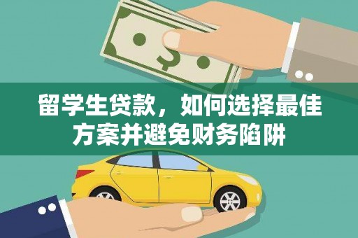 三台留学生贷款，如何选择最佳方案并避免财务陷阱