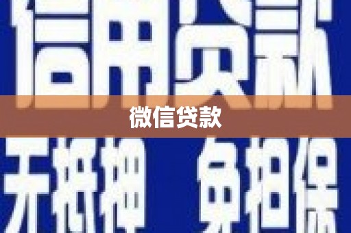 三台微信贷款