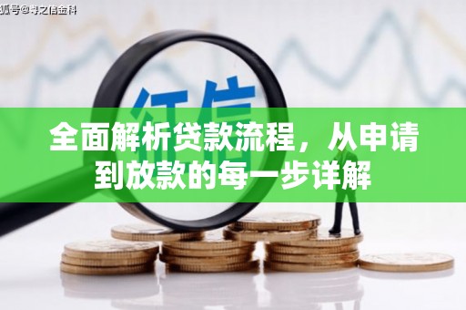 三台全面解析贷款流程，从申请到放款的每一步详解