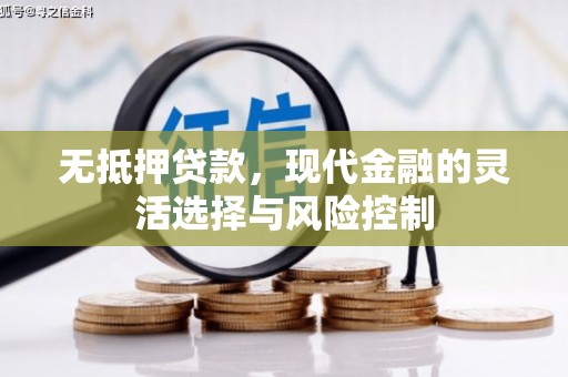 三台无抵押贷款，现代金融的灵活选择与风险控制