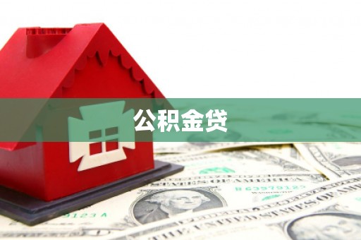 三台公积金贷