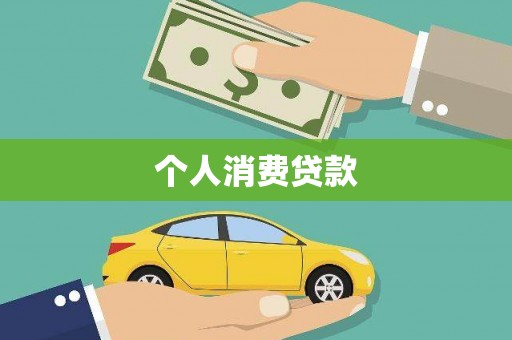 三台个人消费贷款