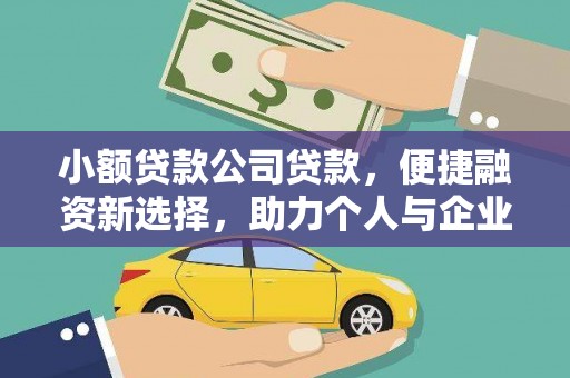 三台小额贷款公司贷款，便捷融资新选择，助力个人与企业成长