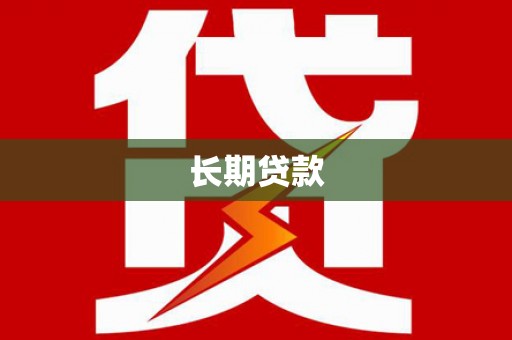 三台长期贷款
