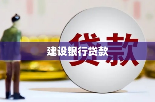 三台建设银行贷款