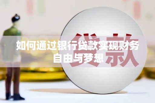 三台如何通过银行贷款实现财务自由与梦想