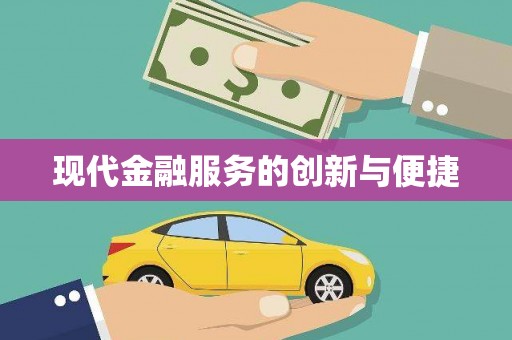 三台现代金融服务的创新与便捷