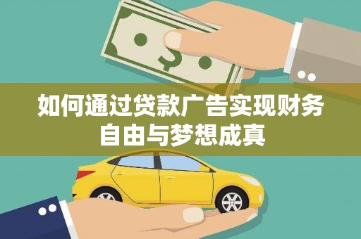 三台如何通过贷款广告实现财务自由与梦想成真