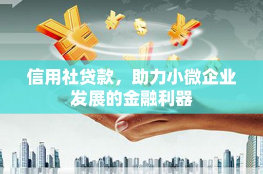 三台信用社贷款，助力小微企业发展的金融利器