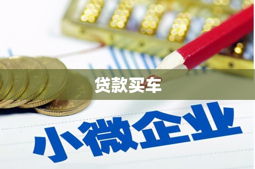 三台贷款买车