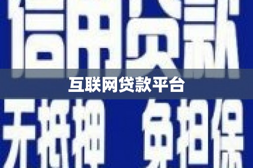 三台互联网贷款平台
