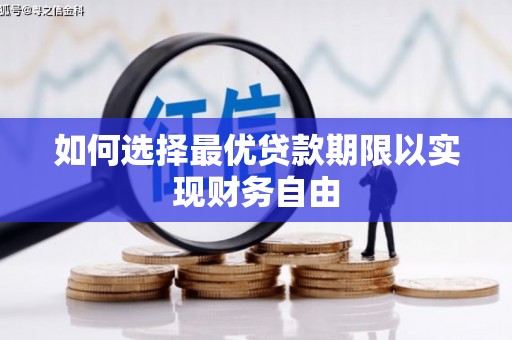 三台如何选择最优贷款期限以实现财务自由