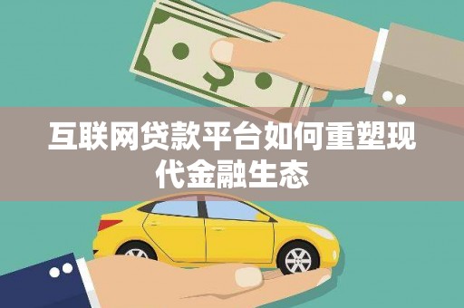 三台互联网贷款平台如何重塑现代金融生态