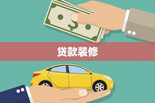 三台贷款装修