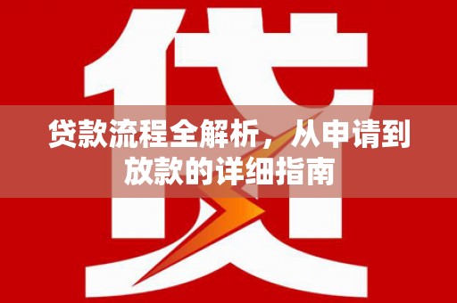 三台贷款流程全解析，从申请到放款的详细指南