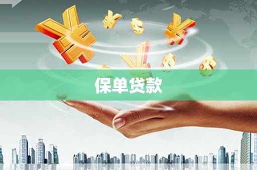 三台保单贷款
