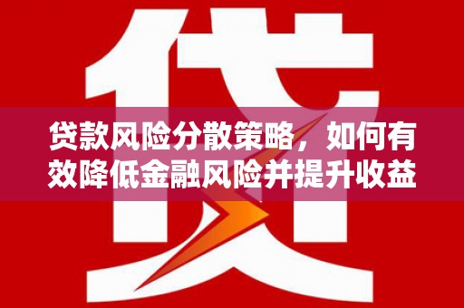 三台贷款风险分散策略，如何有效降低金融风险并提升收益