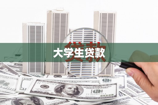 三台大学生贷款