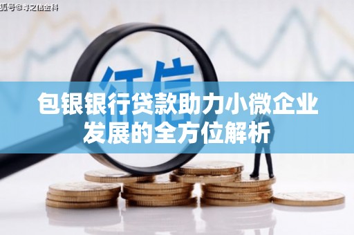 三台包银银行贷款助力小微企业发展的全方位解析