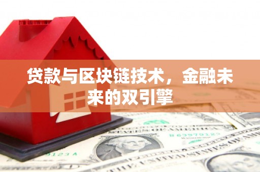 三台贷款与区块链技术，金融未来的双引擎