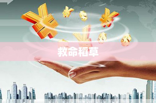 三台救命稻草