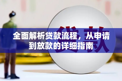 三台全面解析贷款流程，从申请到放款的详细指南