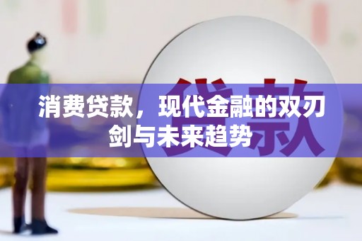 三台消费贷款，现代金融的双刃剑与未来趋势