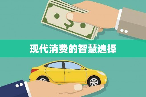 三台现代消费的智慧选择