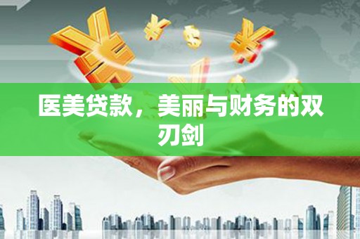 三台医美贷款，美丽与财务的双刃剑