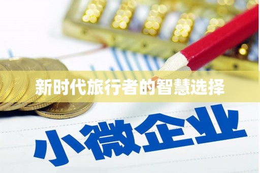 三台新时代旅行者的智慧选择