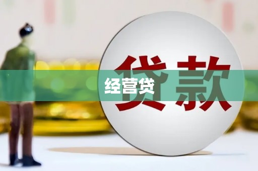 三台经营贷