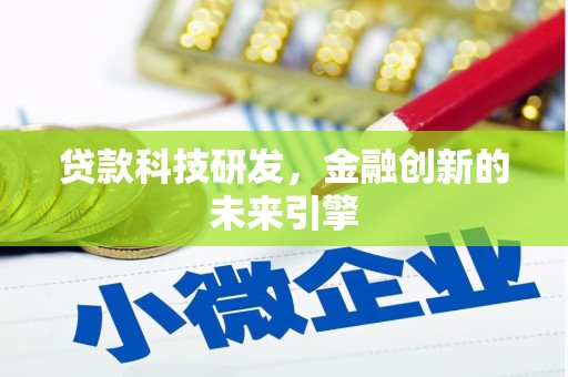三台贷款科技研发，金融创新的未来引擎