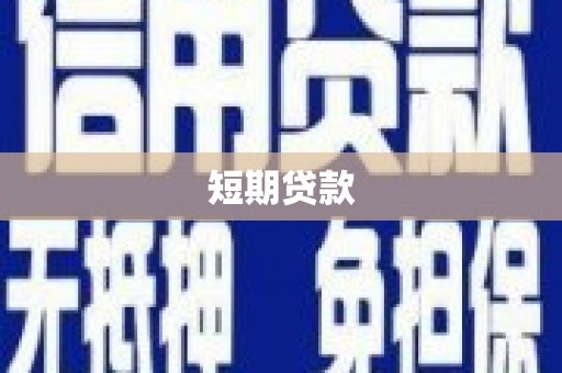 三台短期贷款
